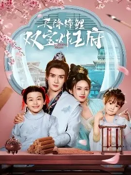 《天降锦鲤双宝炸王府》：萌宝来袭！爆笑穿越，征服古代王府