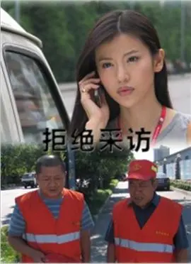 《拒绝采访》：直面真相的勇气，揭秘幕后的新闻风暴