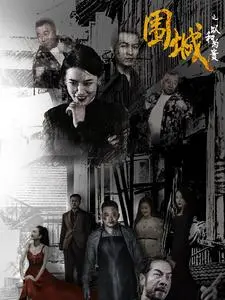 围城风云再起：《围城之以和为贵》的冲突与救赎