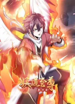 妖道至尊第四季：热血修仙再启程，揭秘妖道之路