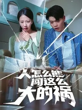 《人怎么能闯这么大的祸》：爱情与谎言，一场啼笑皆非的闹剧