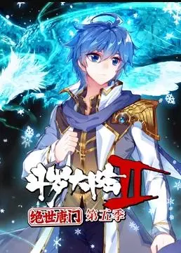 《斗罗大陆2绝世唐门动态漫画》第五季：热血再燃，巅峰对决！