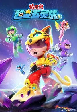 《猪猪侠之超星五灵侠第5季》：猪猪侠再战，守护童话世界