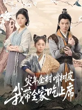 灾年求生：啃树皮？看我如何带全家吃上席！