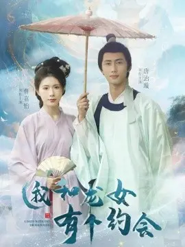 与龙女的浪漫奇遇：揭秘电影《我和龙女有个约会》