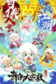 喜羊羊奇侠大营救：羊村英雄集结，拯救之旅高燃开启！