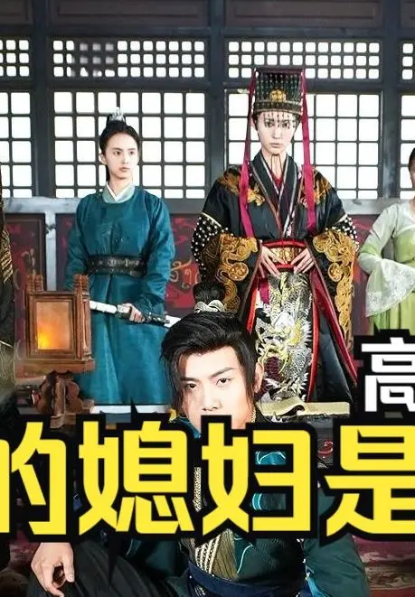 新：我的媳妇是女帝——逆袭皇权，笑傲后宫！