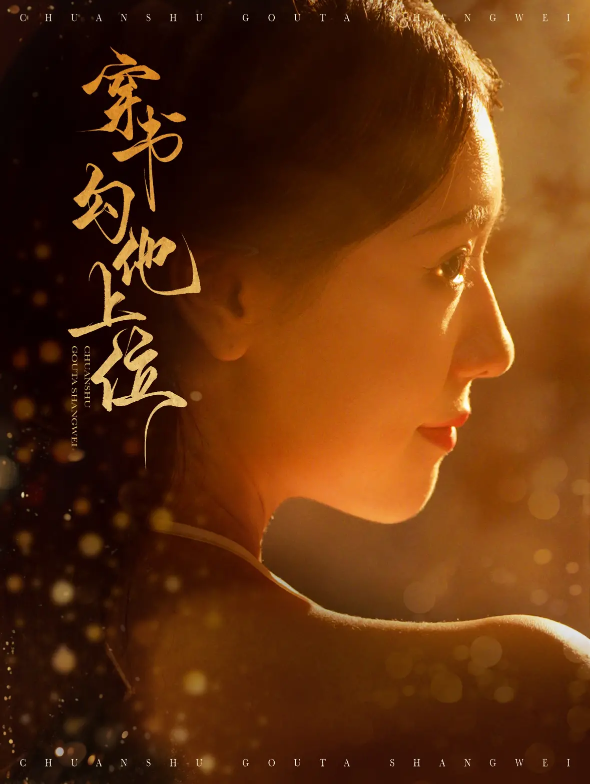 穿书勾他上位：反套路甜宠，解锁高能撩汉攻略