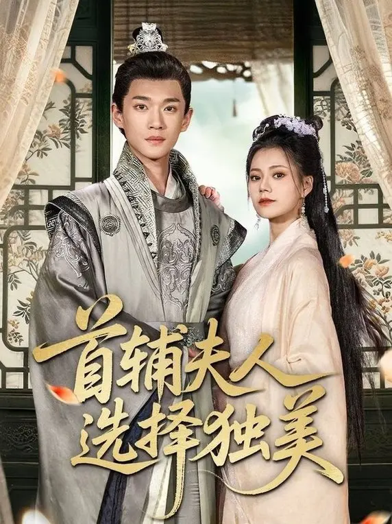 《首辅夫人选择独美》：古代女性的觉醒与自我追寻！