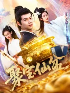 《聚宝仙盆》：财富与欲望的奇幻冒险，引人入胜！