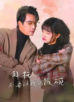 《拜托，不要动我的饭碗》：职场喜剧的黑色幽默与生存法则