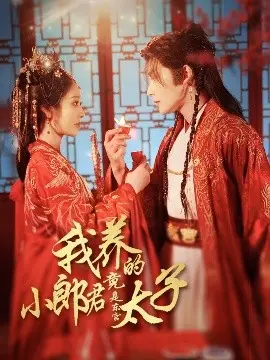 《小郎君是太子＆天争娇》：甜宠升级，看养成系爱情如何炼成？