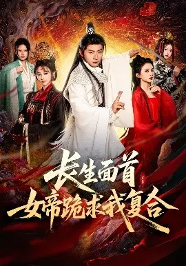 《长生面首》：女帝的痴情与权谋，爱恨交织的宫廷传奇