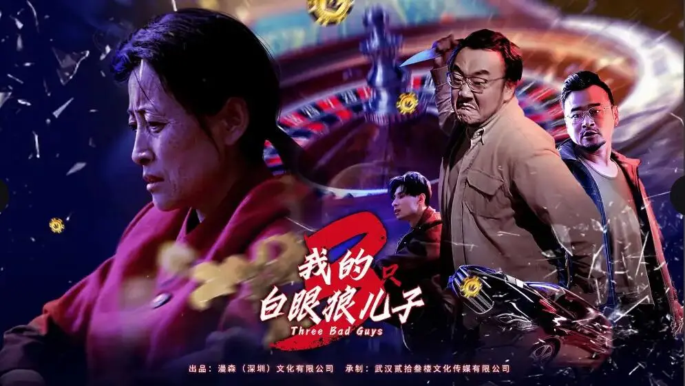 《我的白眼狼儿子》：亲情、背叛与救赎，人性深度剖析