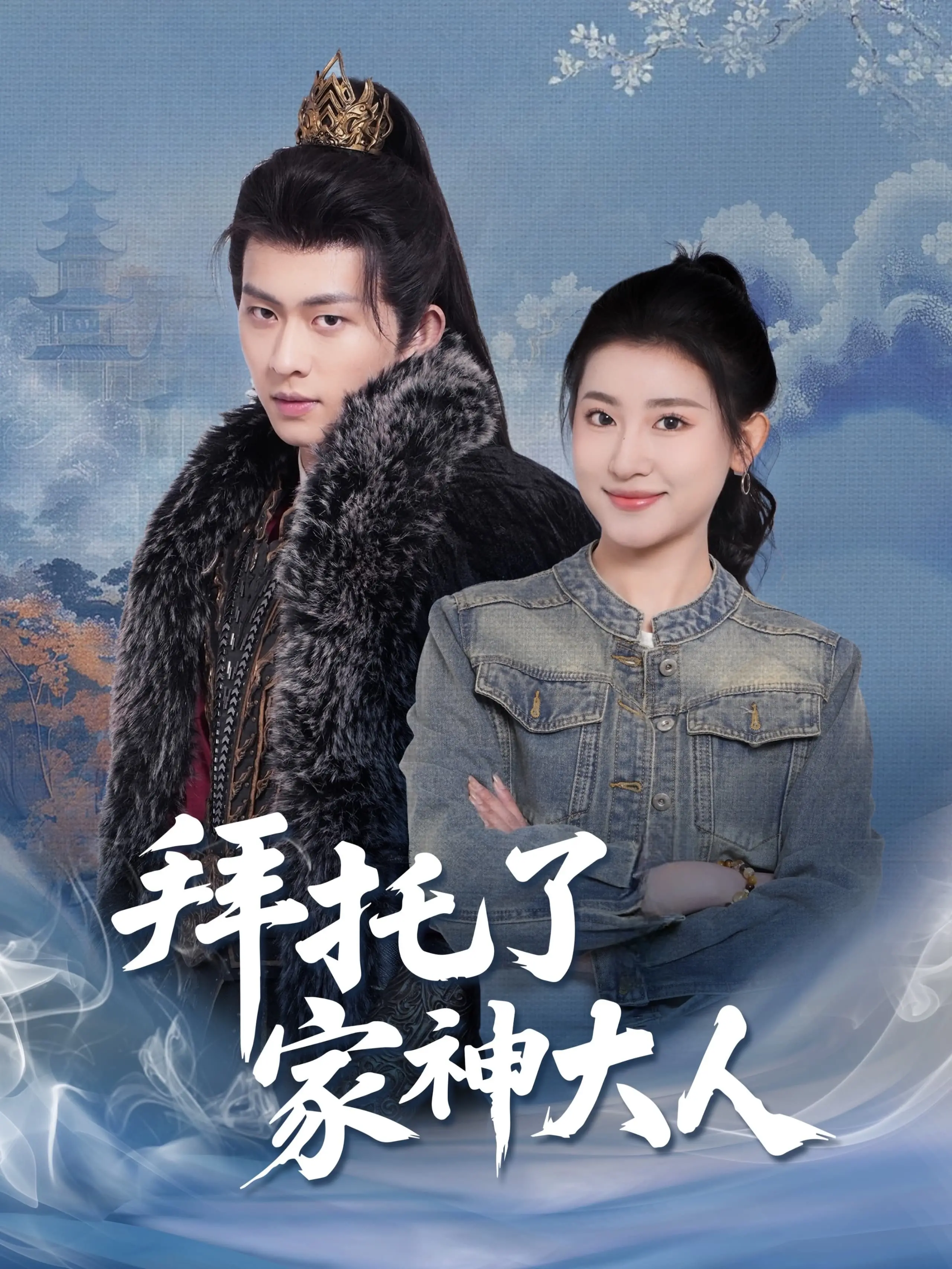 《拜托了家神大人》：守护与奇幻交织的温馨喜剧