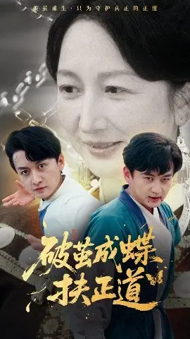 破茧成蝶扶正道：勇气与变革的感人旅程