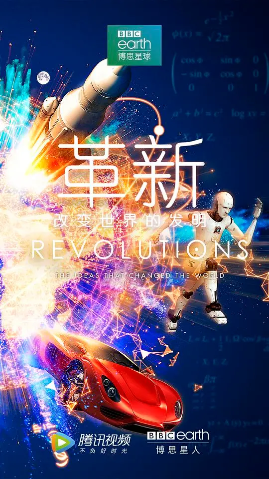 革新：改变世界的发明第一季——探索科技与人类文明的璀璨篇章
