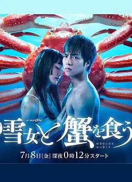 《与雪女同行吃蟹》：一场跨越冰雪与美食的治愈之旅