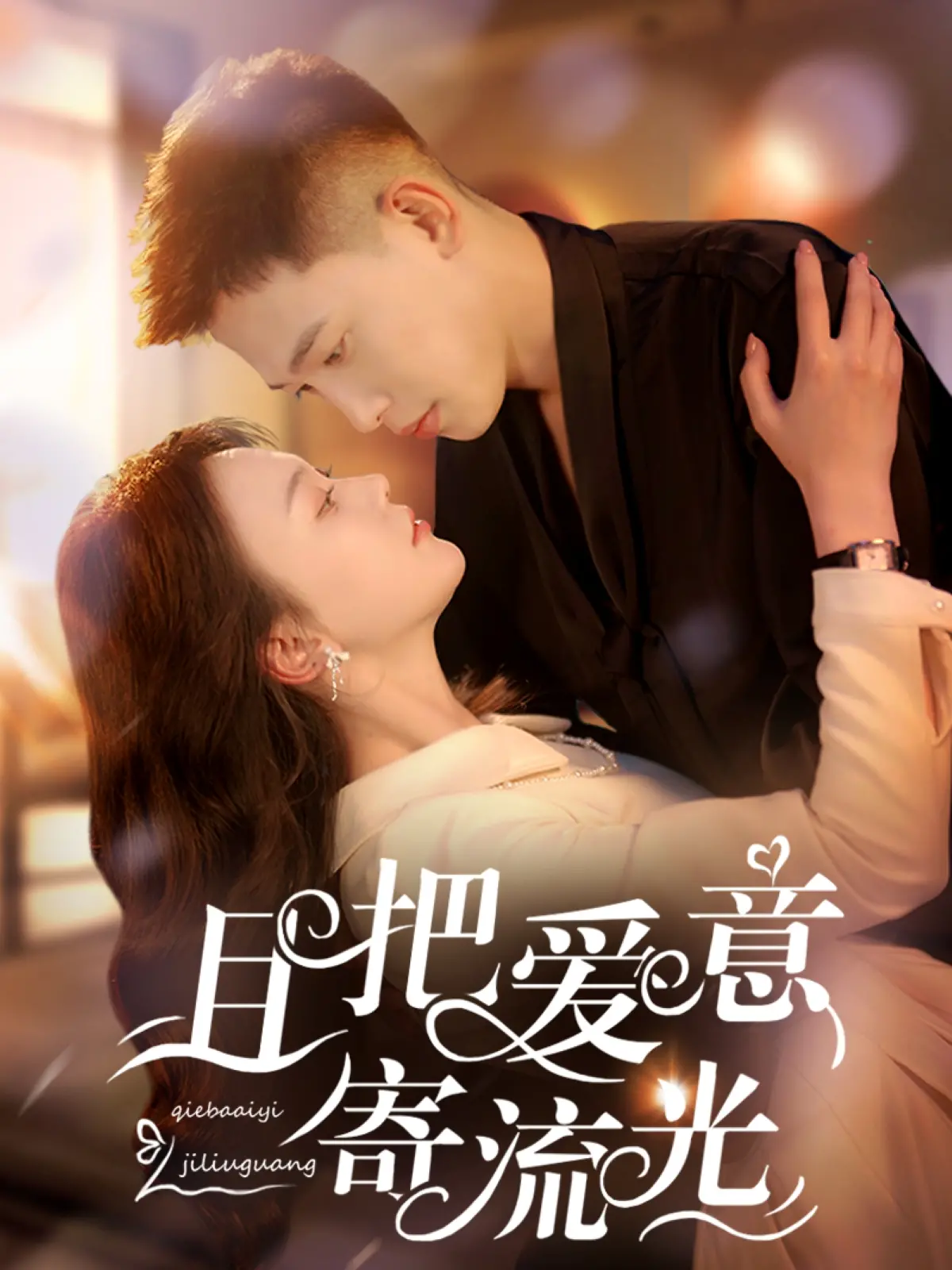 《且把爱意寄流光》：乱世浮沉，爱与救赎的唯美诗篇