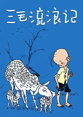 重温经典：《三毛流浪记》的苦难与希望，感动几代人的童年记忆