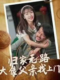 《归家无路大佬父亲找上门》：当黑帮老爹遇上叛逆儿子