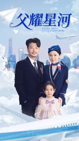 《父耀星河》：平凡父爱的伟大，照亮孩子追梦之路