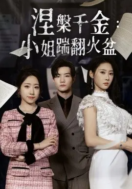 《涅槃千金》：小姐霸气归来，火盆算什么，复仇才是真！