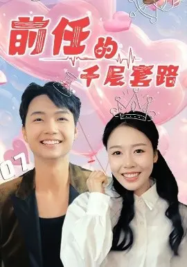 《前任的千层套路》：<a href='/group/7' target='_blank'>都市</a>爱情喜剧，谁能笑到最后？