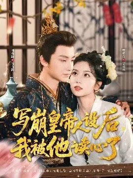 《写崩皇帝人设后，我被他读心了》：爆笑反转，甜宠来袭！