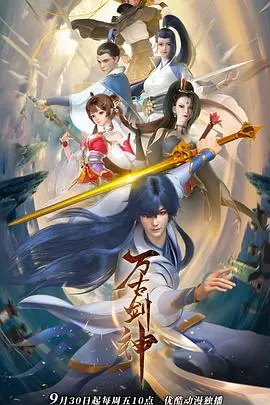 《万古剑神》：剑气纵横三万里，一剑霜寒十四州！