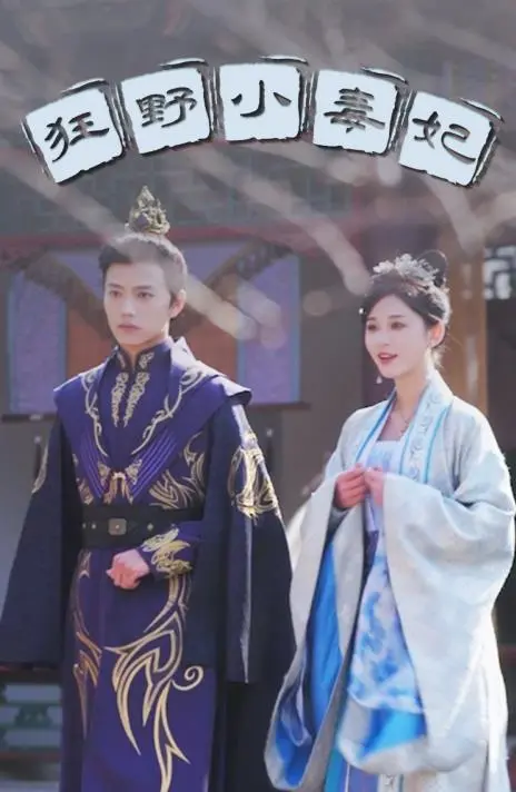 《狂野小毒妃》：逆天改命，腹黑少女的甜蜜复仇之路