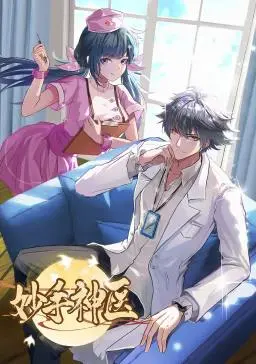 《妙手神医》动态漫画：看草根崛起，医者仁心济世！