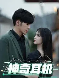 《神奇耳机》：戴上耳机，聆听奇幻世界，开启无限可能