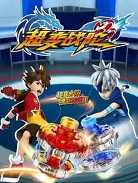 《超变战陀》热血陀螺竞技，燃爆童年回忆！