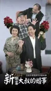《新倒霉大叔的婚事》：笑泪交织的再婚喜剧，治愈你的爱情焦虑