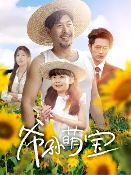 《爷孙萌宝＆爷孙致富手册》：爆笑来袭！看最萌爷孙如何玩转财富密码，温暖又励志！