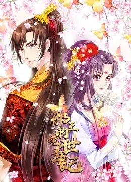《邪王的绝世毒妃》动态漫画：看现代毒医如何玩转古代宅斗，绝世爽文燃爆！