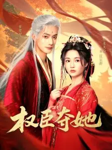 《权臣夺她》：权谋深渊，爱恨交织，谁主沉浮？