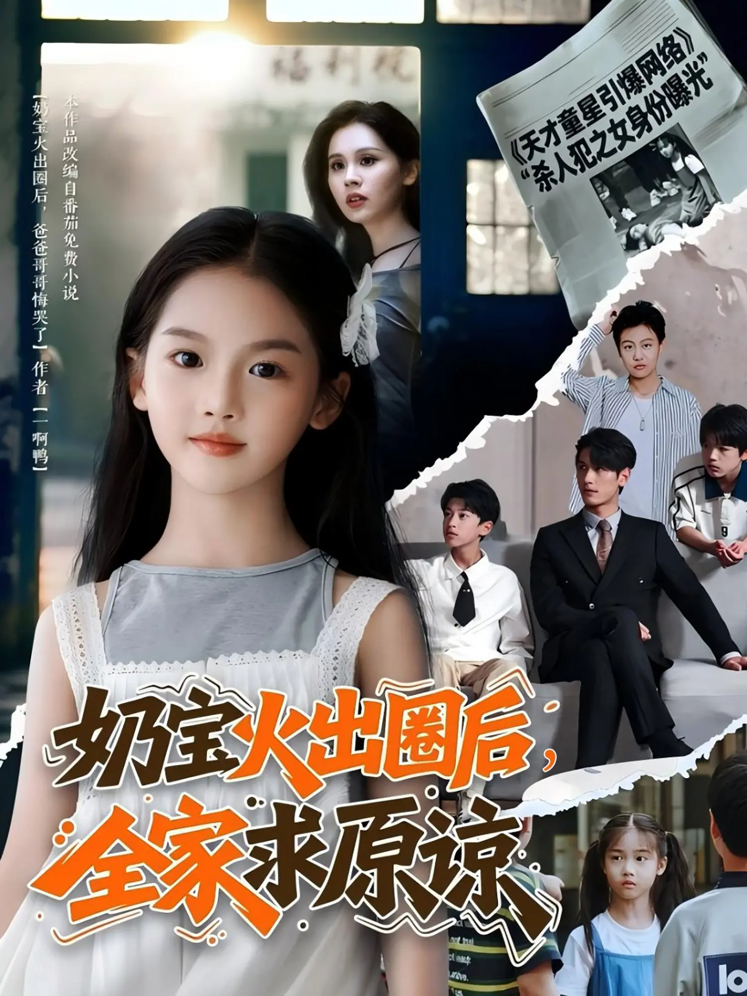 《奶宝火出圈后全家求原谅》：萌娃爆红背后的家庭救赎与成长之路