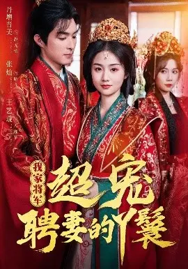 《我家将军超宠聘妻的丫鬟》：甜宠升级！将军与丫鬟的错位爱情，磕糖不停！