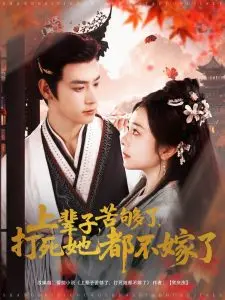 《上辈子苦够了打死她都不嫁了》：女性觉醒，反抗命运的爱情史诗