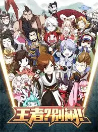 爆笑来袭！《王者？别闹！》：当游戏角色有了超能力，世界会怎样？