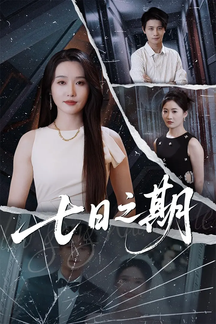 《七日之期》：救赎与牺牲的倒计时，灵魂深处的颤栗