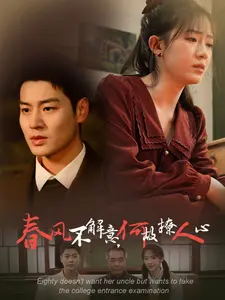 《春风不解意何故撩人心》影评：一场关于青春悸动与遗憾的诗意追忆