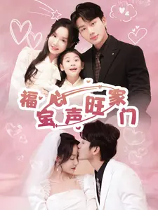 《福宝心声旺家门》：爆笑乡村喜剧，看福宝如何用超能力逆转人生，旺家兴业！