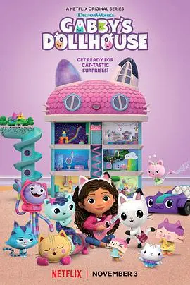 《盖比的娃娃屋》第一季：萌翻全宇宙的亲子动画，带娃宅家必备！
