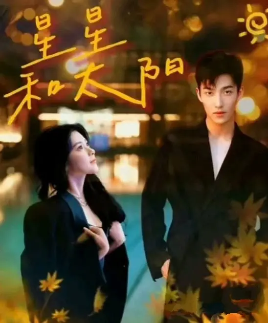 《星星和太阳》：治愈系成长物语，点亮生命微光