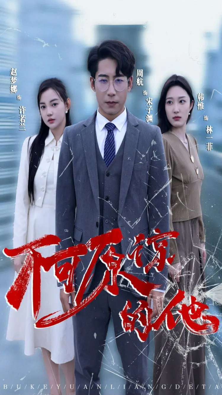 《不可原谅的他》：残酷青春下的救赎与挣扎，谁能真正被原谅？