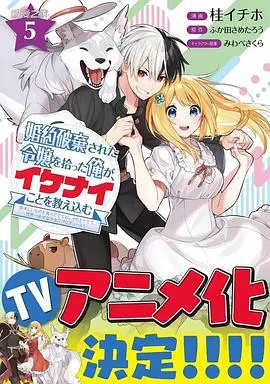 《捡到被退婚大小姐的我 教会她做坏坏的事》：恋爱喜剧新番，甜度超标，反套路剧情超展开！