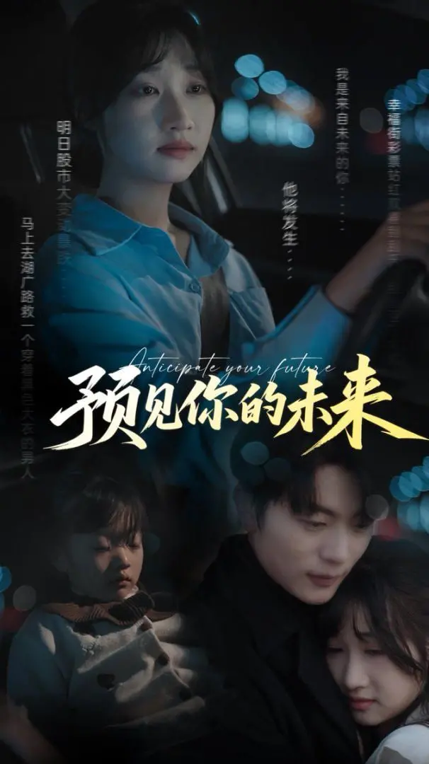 《预见你的未来》：当超能力变成甜蜜负担，科幻外壳下的治愈系爱情童话